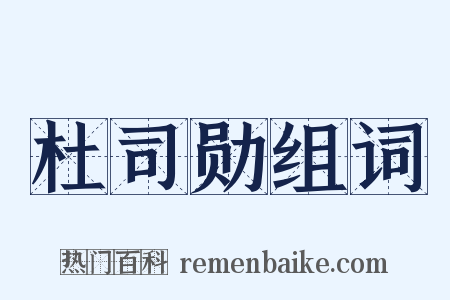 杜司勋组词是什么意思的图片
